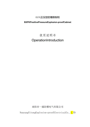 BXPK正压型防爆控制柜(英).docx