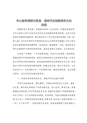 中心组专题研讨发言：坚持守正创新 筑牢文化自信.docx
