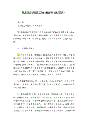 基层党支部党建工作的发言稿(通用6篇).docx