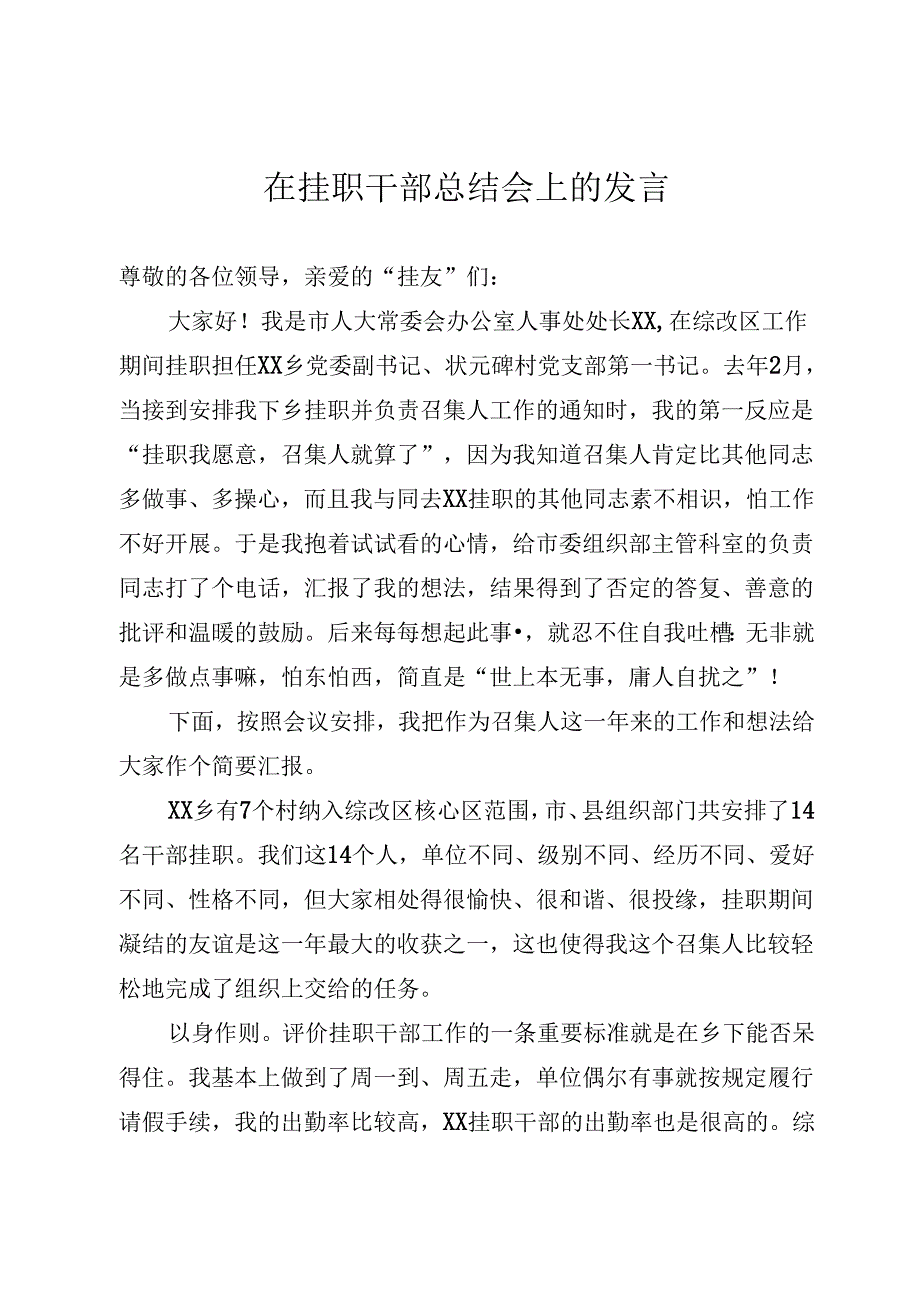 在挂职干部总结会上的发言.docx_第1页