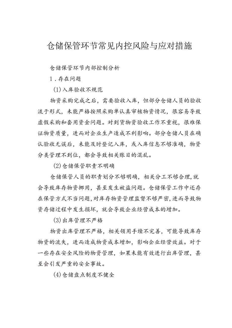 仓储保管环节常见内控风险与应对措施.docx_第1页