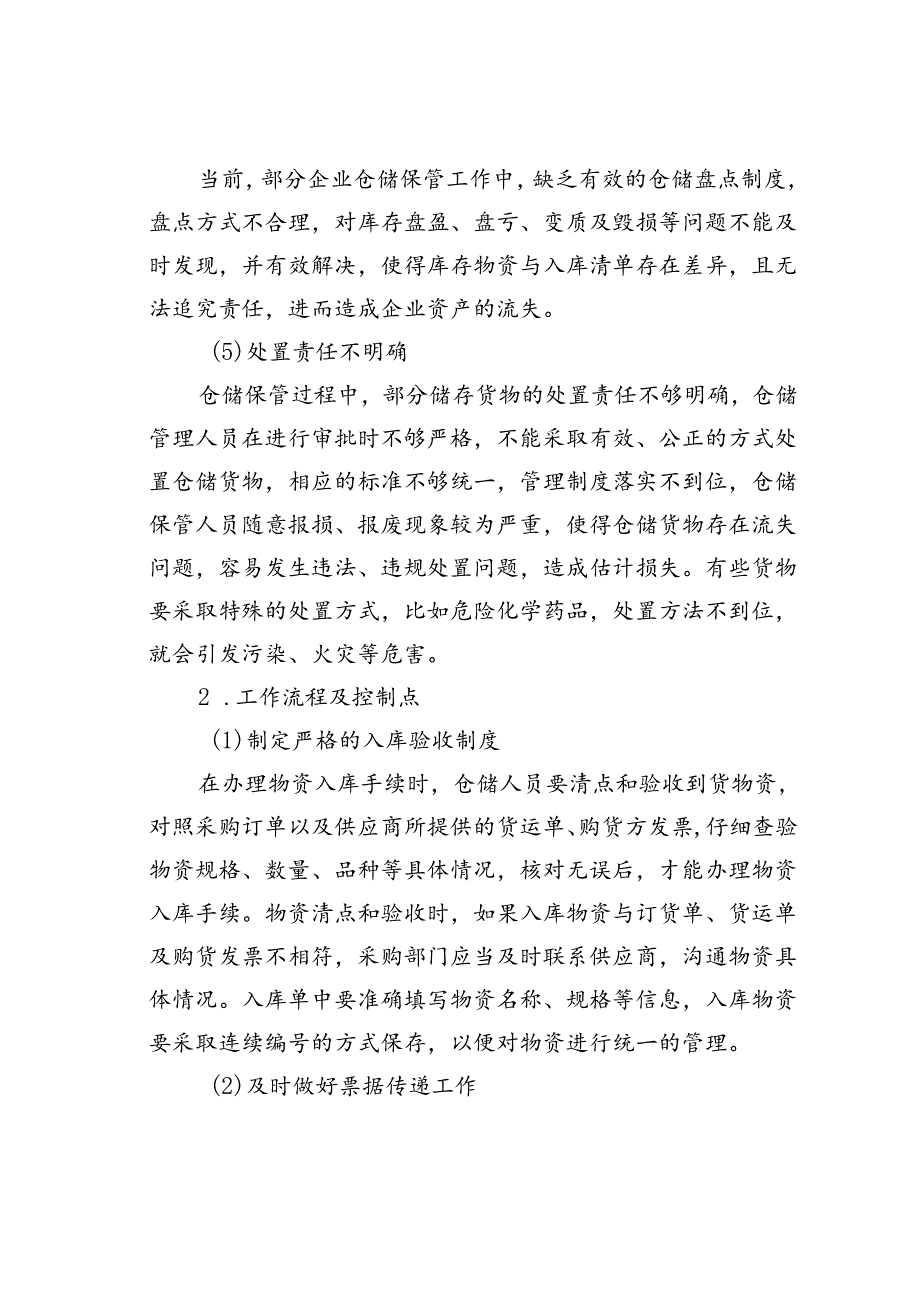 仓储保管环节常见内控风险与应对措施.docx_第2页