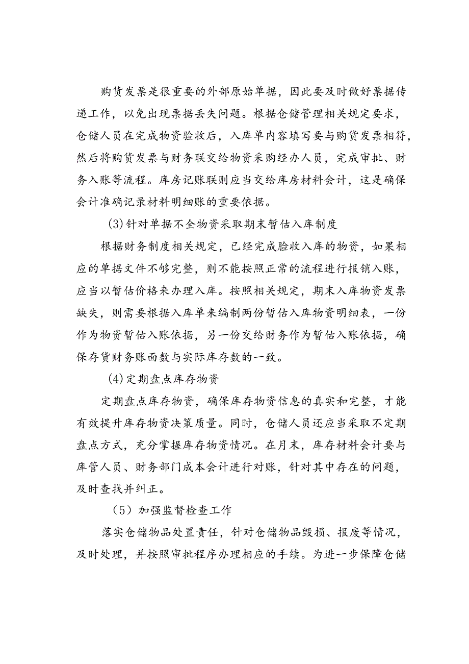仓储保管环节常见内控风险与应对措施.docx_第3页