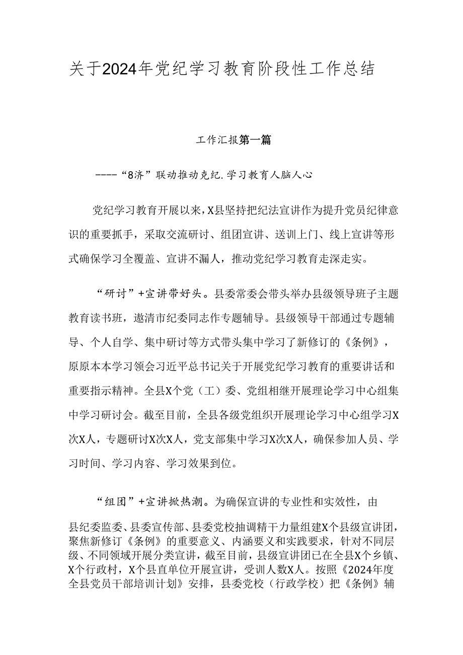 关于2024年党纪学习教育阶段性工作总结共七篇.docx_第1页