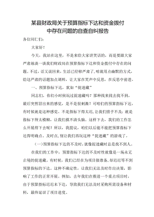 某县财政局关于预算指标下达和资金拨付中存在问题的自查自纠报告.docx