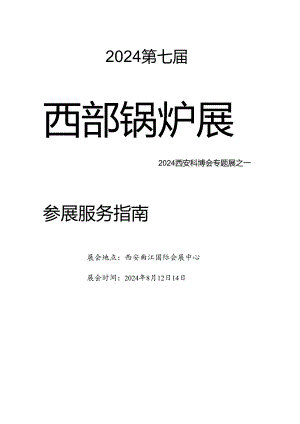 2024西部锅炉展服务指南.docx