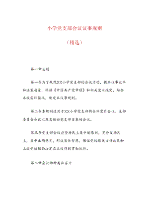 小学党支部会议议事规则（精选）.docx