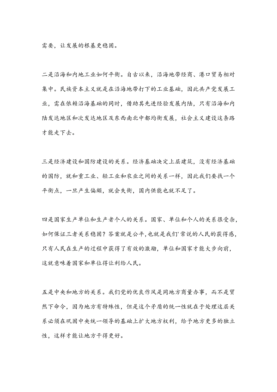 读《论十大关系》心得体会.docx_第2页