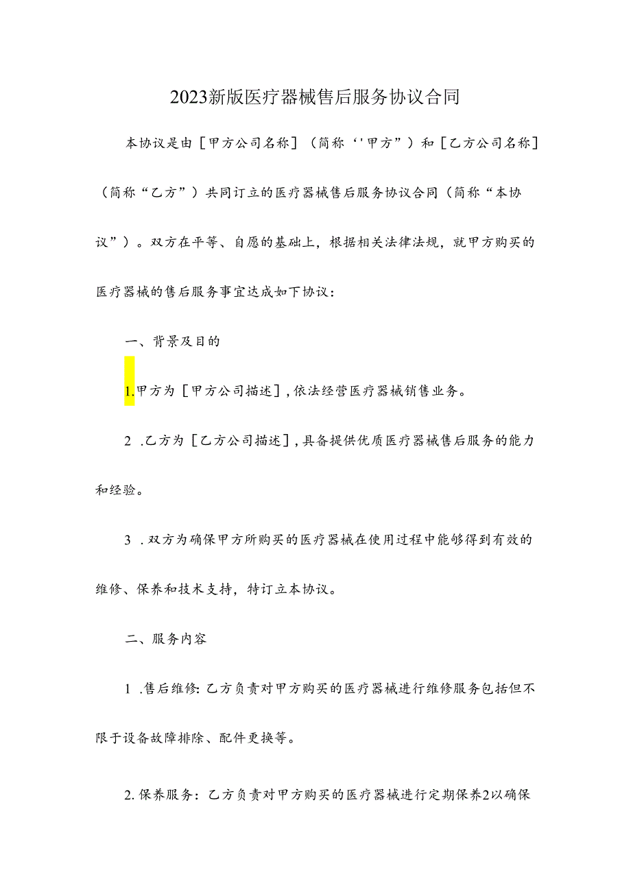 2023新版医疗器械售后服务协议合同.docx_第1页