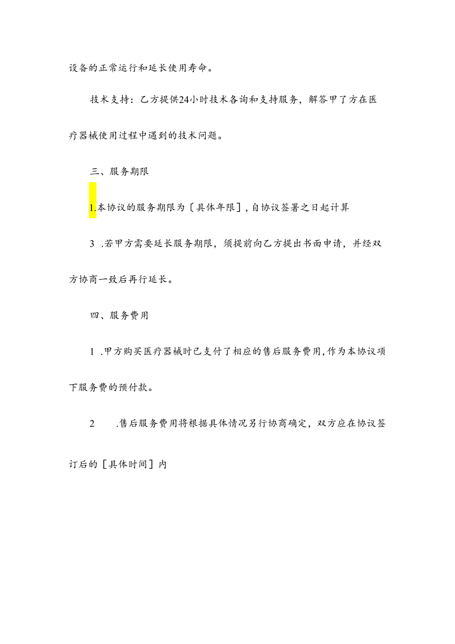 2023新版医疗器械售后服务协议合同.docx_第2页