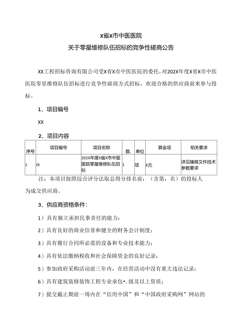X省X市中医医院关于零星维修队伍招标的竞争性磋商公告（2024年）.docx_第1页
