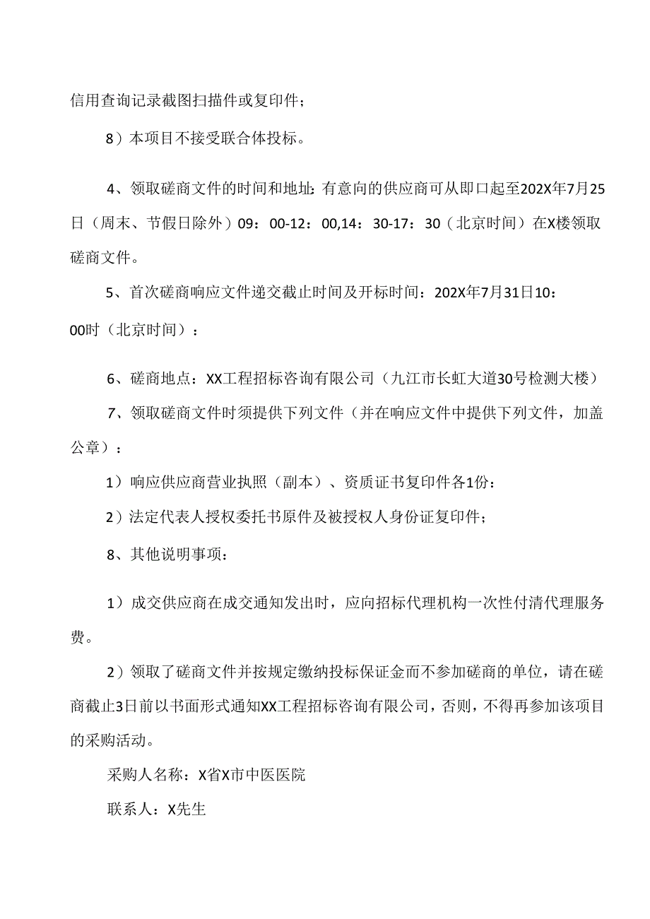 X省X市中医医院关于零星维修队伍招标的竞争性磋商公告（2024年）.docx_第2页