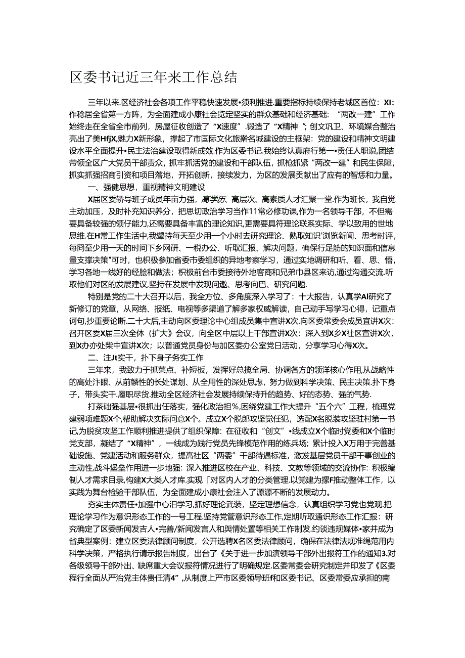 区委书记近三年来工作总结.docx_第1页