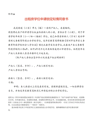 龙华区出租房学位申请锁定知情同意书模板.docx