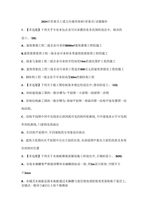 2024年质量员土建方向通用基础.docx