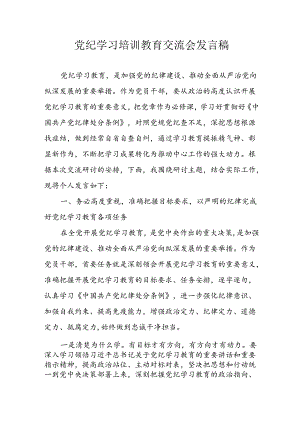 2024年中小学《党纪学习教育研讨会》发言稿 （合计4份）.docx