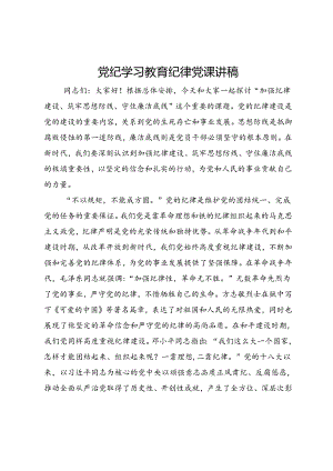 党纪学习教育纪律党课讲稿：加强纪律建设、筑牢思想防线、守住廉洁底线.docx