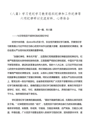 （八篇）学习党纪学习教育组织纪律和工作纪律等六项纪律研讨交流材料、心得体会.docx