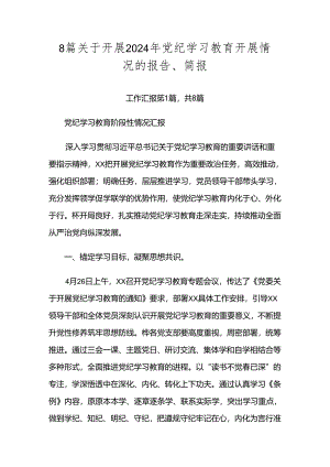 8篇关于开展2024年党纪学习教育开展情况的报告、简报.docx