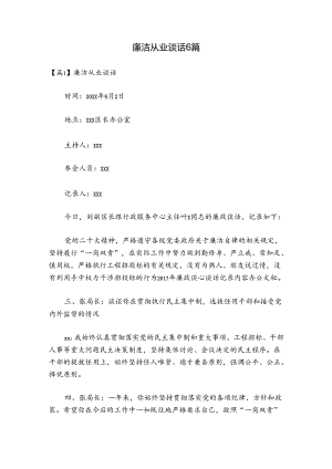 廉洁从业谈话6篇.docx