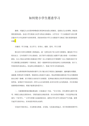 如何使小学生愿意学习 论文.docx