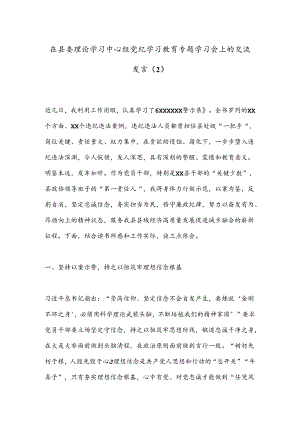 在县委理论学习中心组党 纪学习教育专题学习会上的交流发言（2）.docx