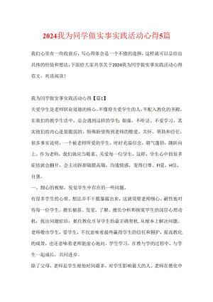 2024我为同学做实事实践活动心得5篇.docx