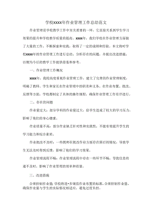 学校XXXX年作业管理工作总结范文.docx