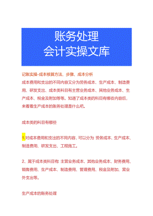 记账实操-成本核算方法、步骤、成本分析.docx