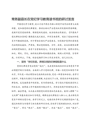 常务副县长在党纪学习教育读书班的研讨发言.docx