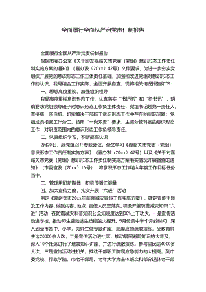 全面履行全面从严治党责任制报告.docx