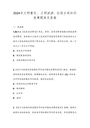 2024年文明餐饮、文明旅游、垃圾分类知识竞赛题库及答案.docx