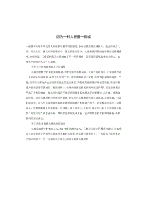 因为一村人 更爱一座城.docx