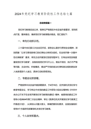 2024年党纪学习教育阶段性工作总结七篇.docx
