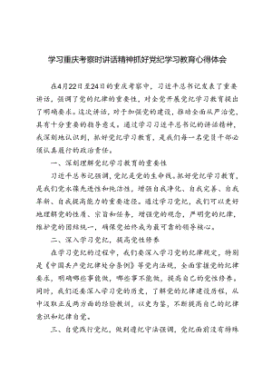 3篇 2024年学习重庆考察时讲话精神抓好党纪学习教育心得体会.docx