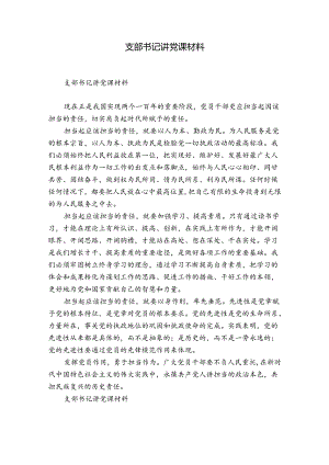 支部书记讲党课材料.docx
