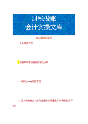 企业增资的流程.docx