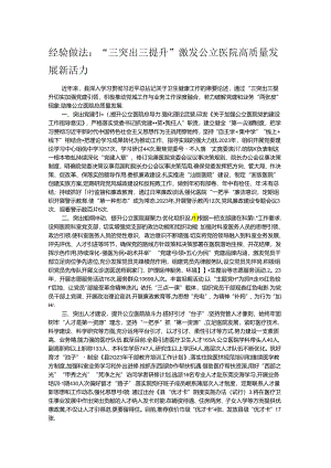 经验做法：“三突出三提升”激发公立医院高质量发展新活力.docx