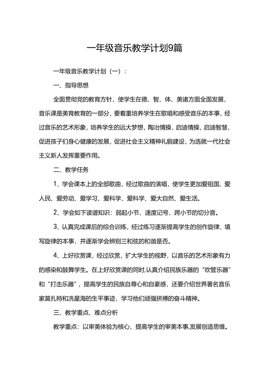 一年级音乐教学计划9篇.docx_第1页