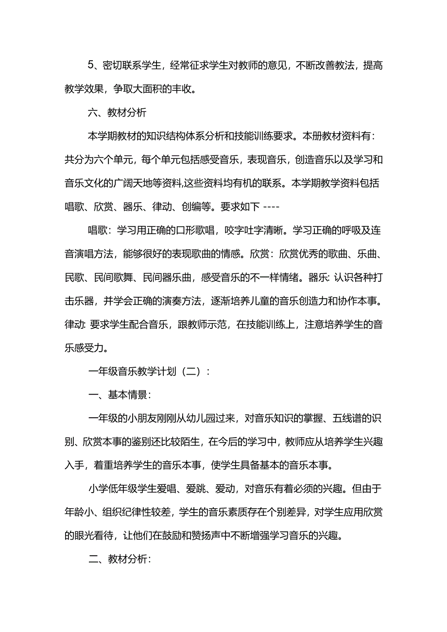 一年级音乐教学计划9篇.docx_第3页