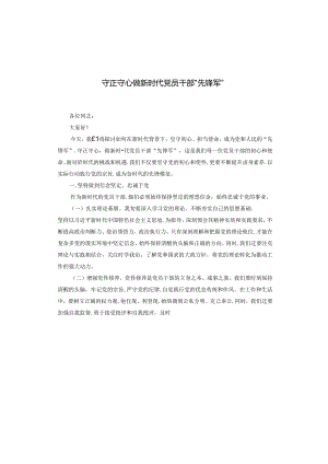 守正守心 做新时代党员干部“先锋军”.docx
