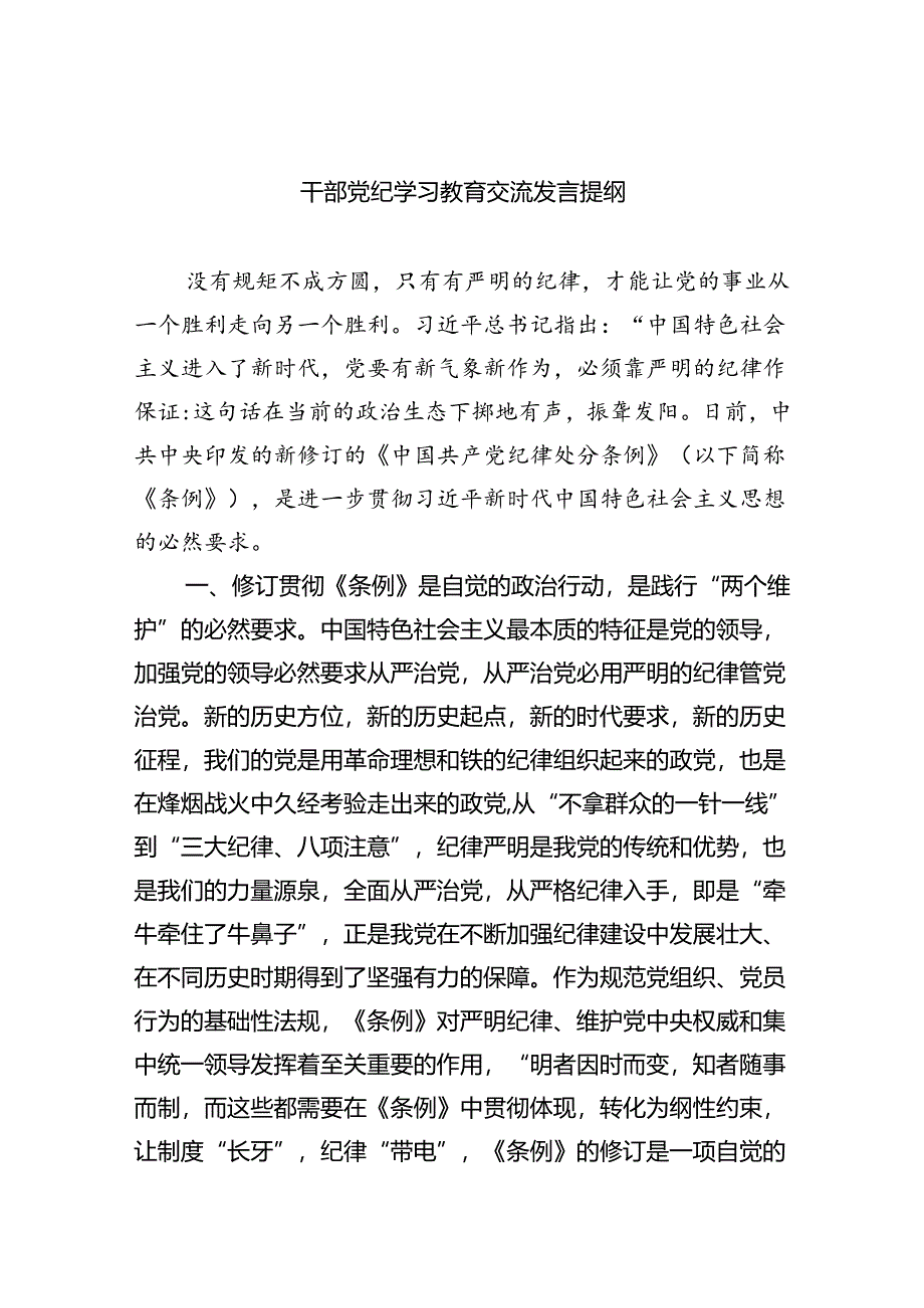 干部党纪学习教育交流发言提纲（共4篇）.docx_第1页
