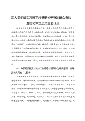 关于整治群众身边腐败和不正之风研讨交流发言材料.docx