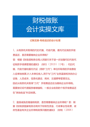 记账实操-税收返还的会计处理.docx