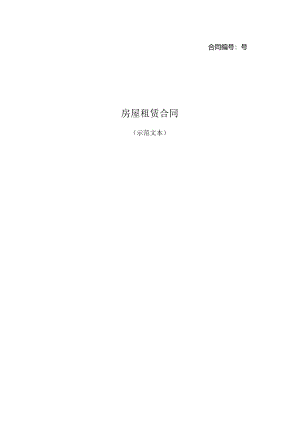 房屋租赁合同(示范文本).docx