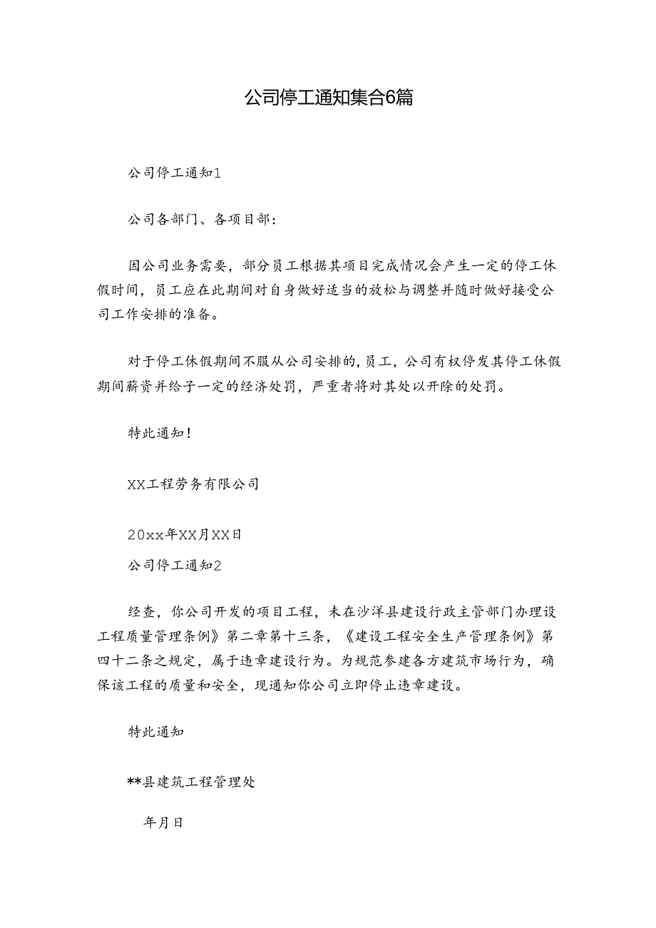 公司停工通知集合6篇.docx_第1页