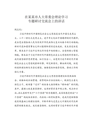 在某某市人大常委会理论学习专题研讨交流会上的讲话.docx
