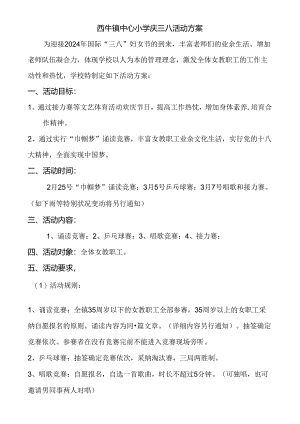 2024西牛镇中心小学庆三八活动方案.docx