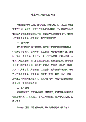 节水产业发展规划方案.docx
