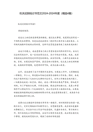 机关迟到检讨书范文2024-2024年度(精选4篇).docx
